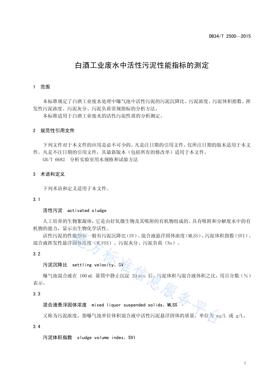白酒工业废水中活性污泥性能指标的测定DB34／T 2500-2015.pdf_第5页