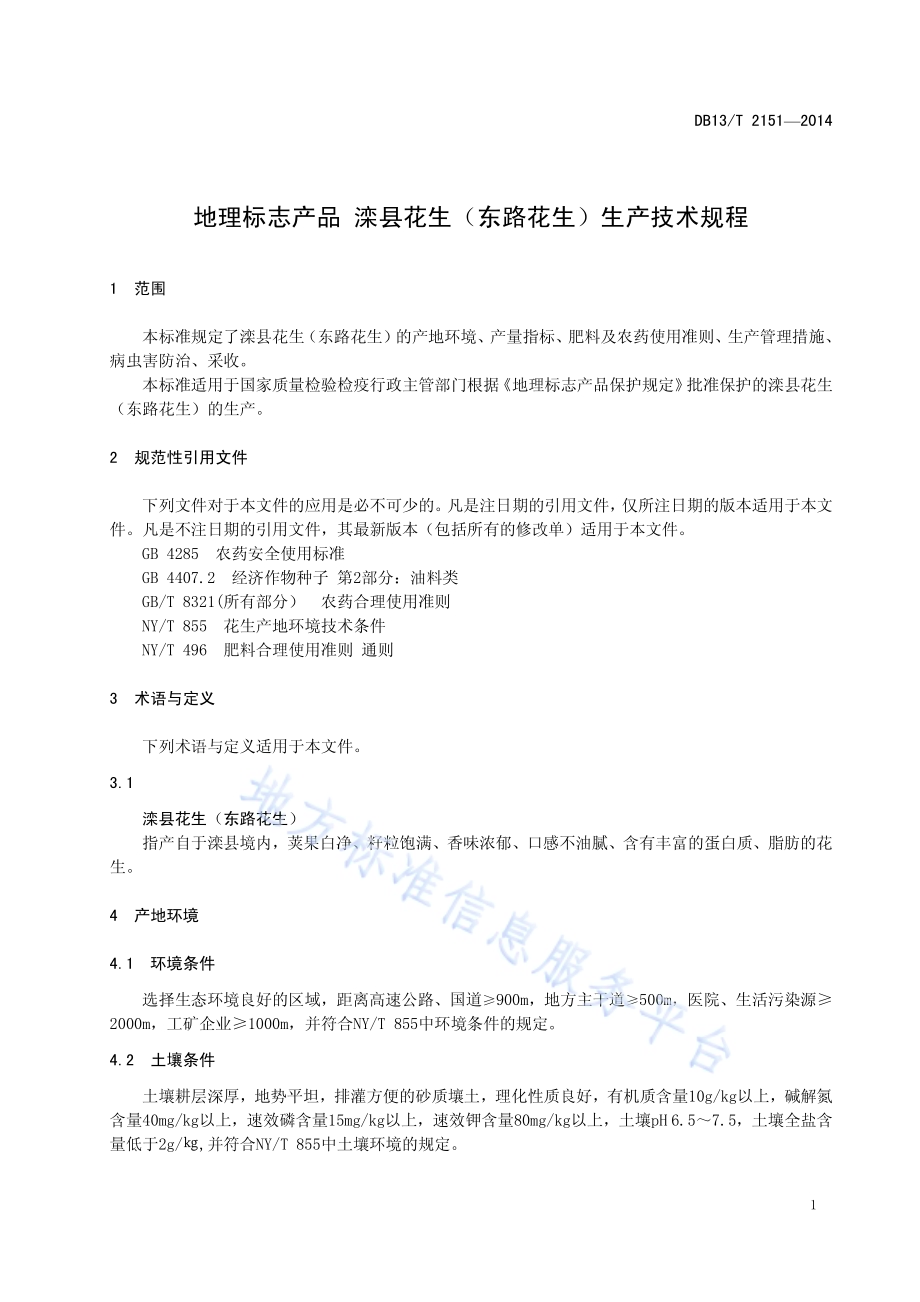 地理标志产品 滦县花生（东路花生）生产技术规程DB13／T 2151-2014.pdf_第5页