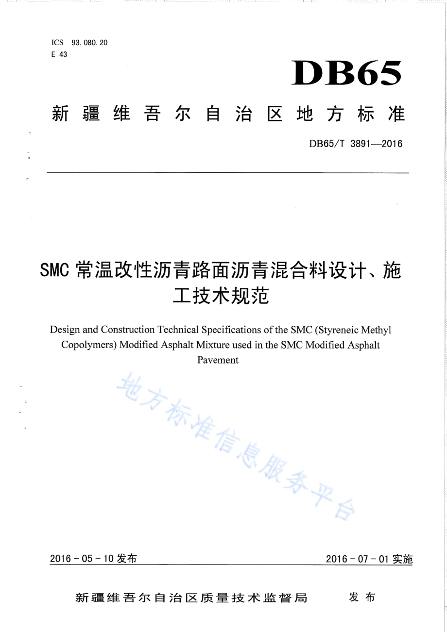 SMC常温改性沥青路面沥青混合料设计、施工技术规范DB65／T 3891-2016.pdf_第1页