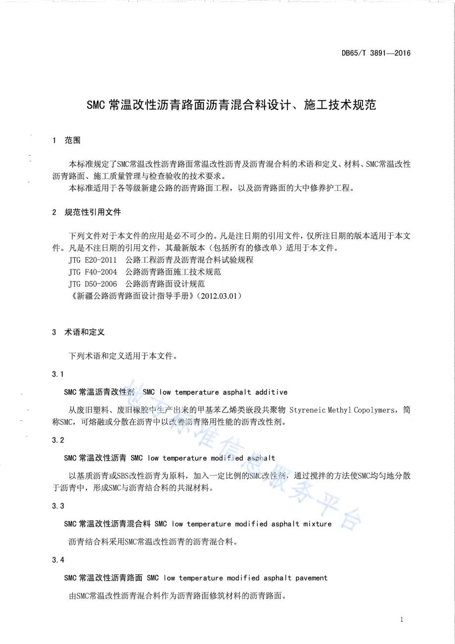 SMC常温改性沥青路面沥青混合料设计、施工技术规范DB65／T 3891-2016.pdf_第3页