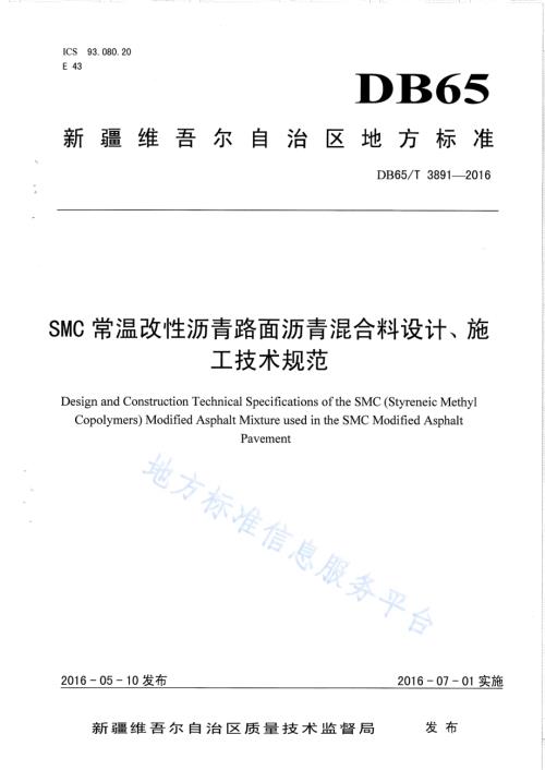 SMC常温改性沥青路面沥青混合料设计、施工技术规范DB65／T 3891-2016.pdf