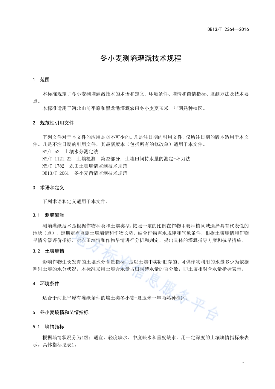 冬小麦测墒灌溉技术规程DB13／T 2364-2016.pdf_第5页