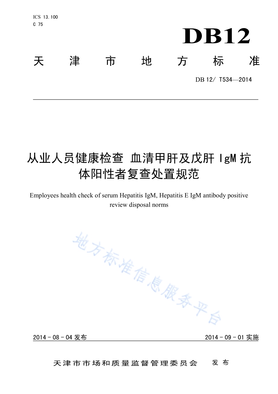 从业人员健康检查 血清甲肝及戊肝 IgM 抗体阳性者复查处置规范DB12／T 534-2014.pdf_第1页