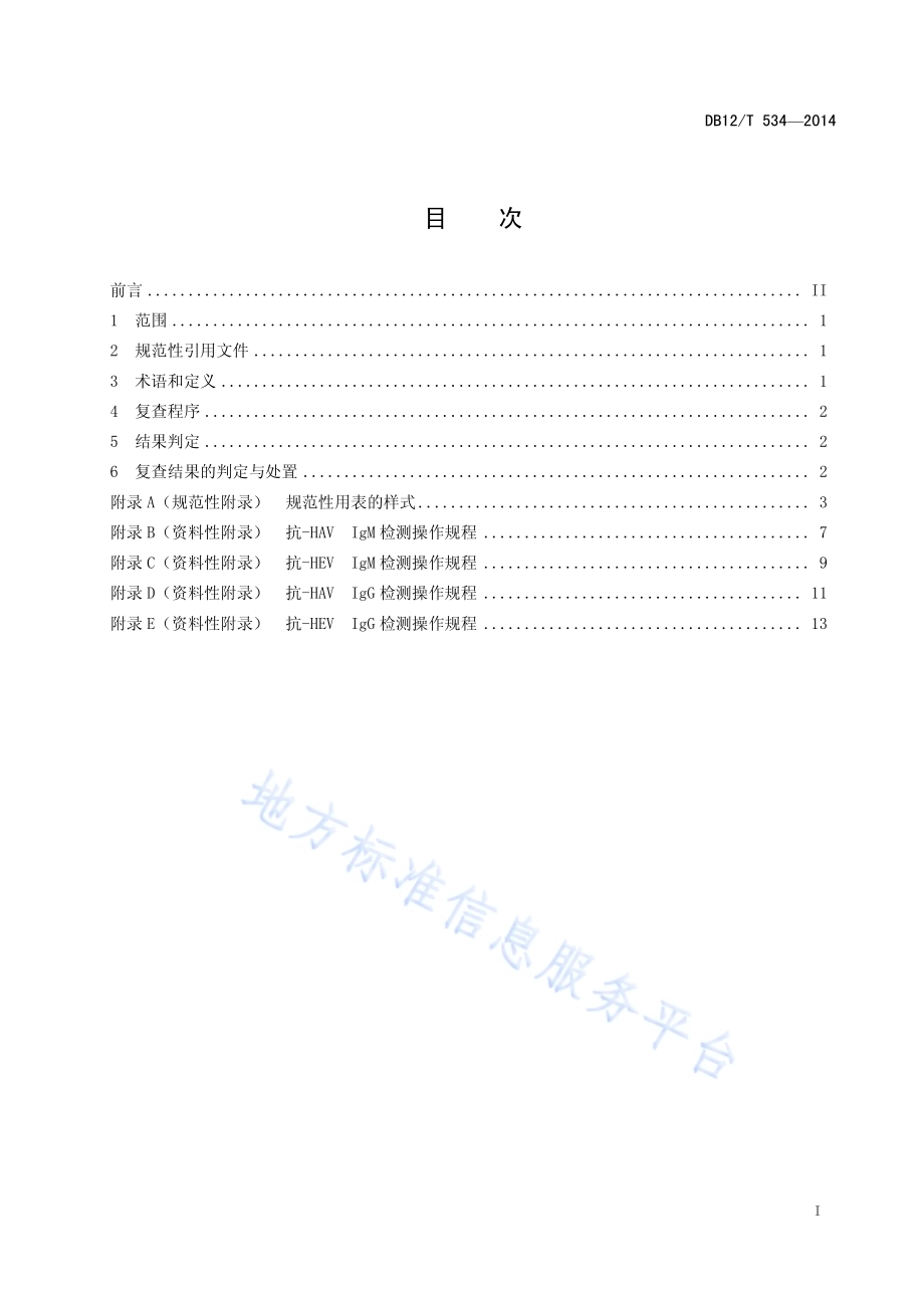 从业人员健康检查 血清甲肝及戊肝 IgM 抗体阳性者复查处置规范DB12／T 534-2014.pdf_第2页