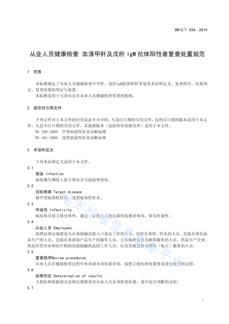 从业人员健康检查 血清甲肝及戊肝 IgM 抗体阳性者复查处置规范DB12／T 534-2014.pdf_第4页