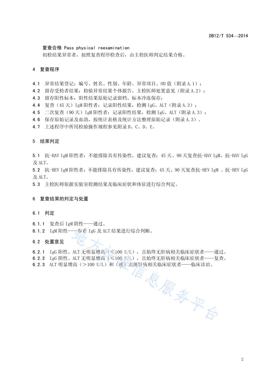 从业人员健康检查 血清甲肝及戊肝 IgM 抗体阳性者复查处置规范DB12／T 534-2014.pdf_第5页