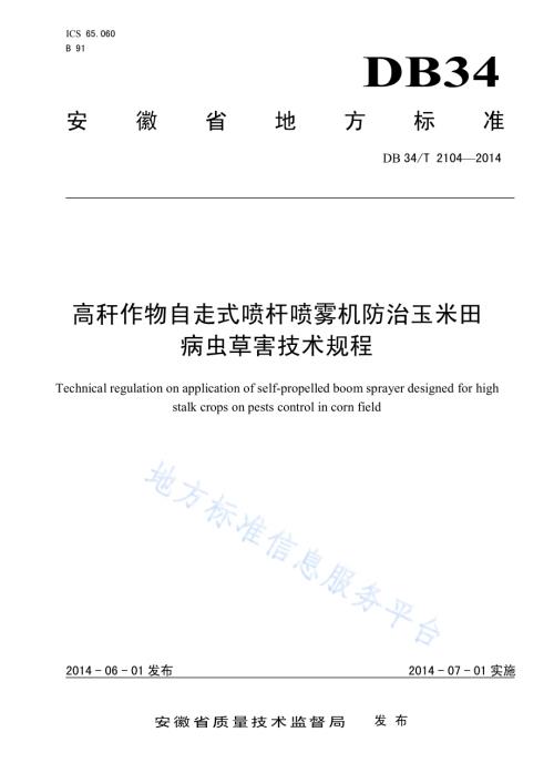高秆作物自走式喷杆喷雾机防治玉米田 病虫草害技术规程DB34／T 2104-2014.pdf