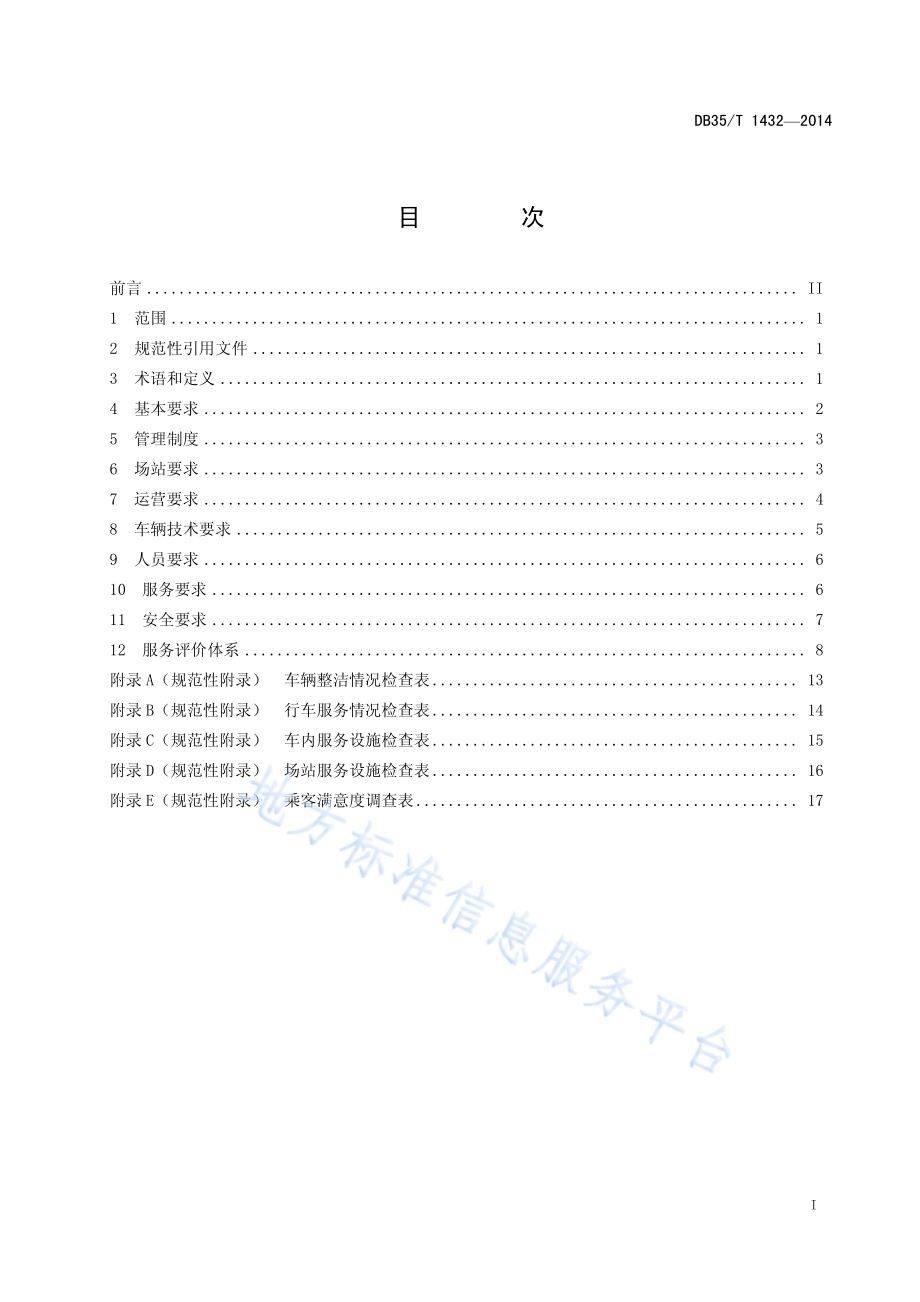 城市公共汽（电）车运营服务规范DB35／T 1432-2014.pdf_第3页