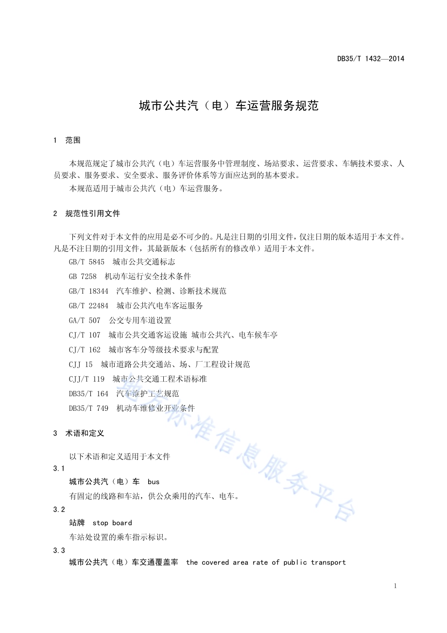 城市公共汽（电）车运营服务规范DB35／T 1432-2014.pdf_第5页