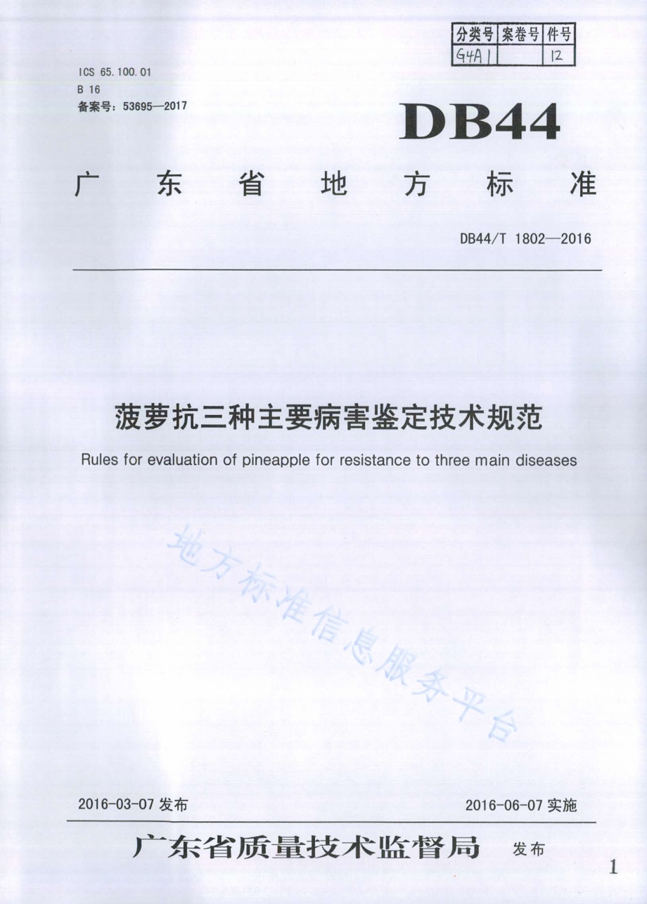 菠萝抗三种主要病害鉴定技术规范DB44／T 1802-2016.pdf_第1页