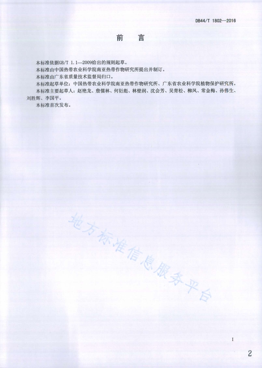 菠萝抗三种主要病害鉴定技术规范DB44／T 1802-2016.pdf_第2页