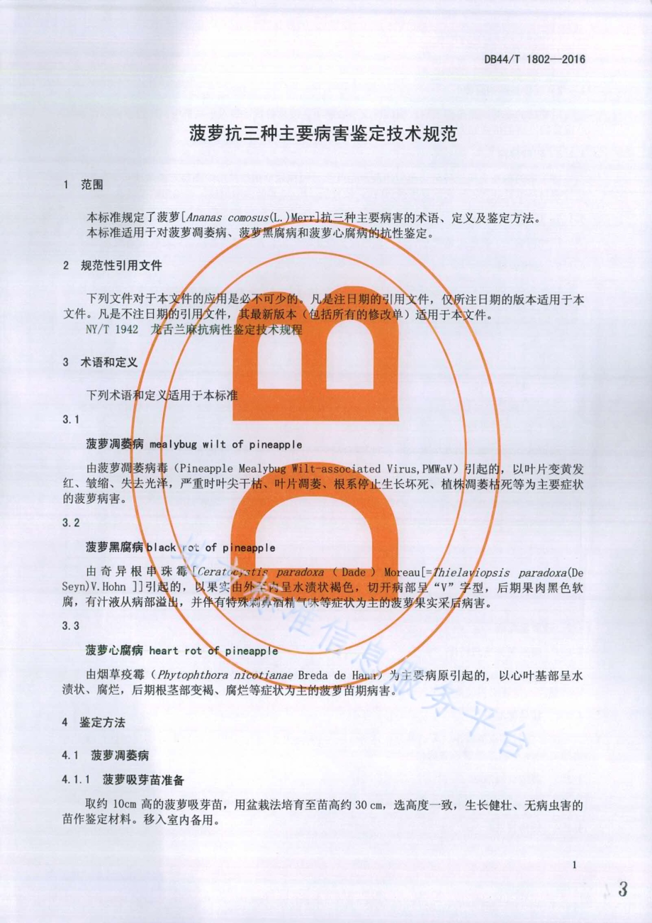 菠萝抗三种主要病害鉴定技术规范DB44／T 1802-2016.pdf_第3页