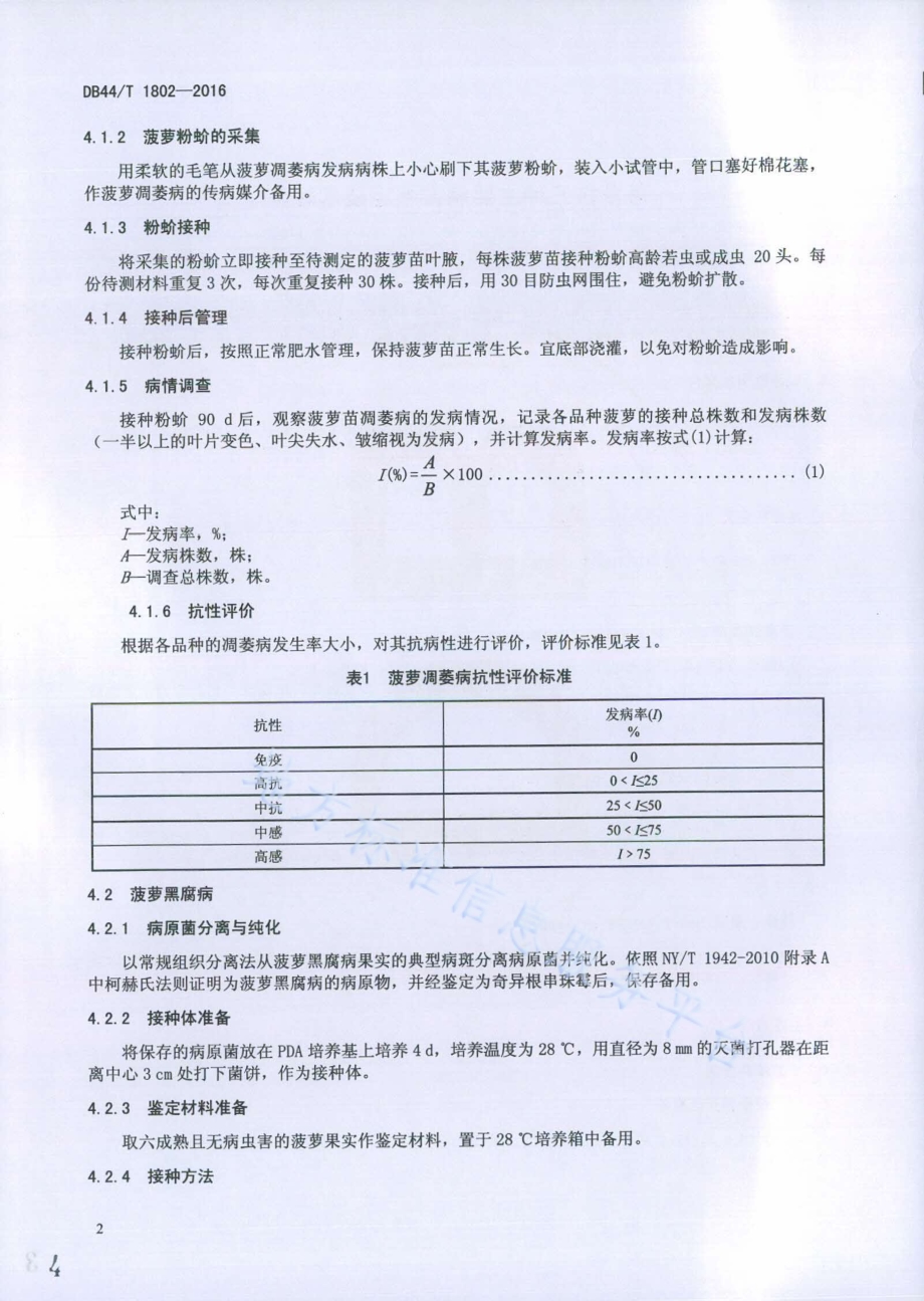 菠萝抗三种主要病害鉴定技术规范DB44／T 1802-2016.pdf_第4页