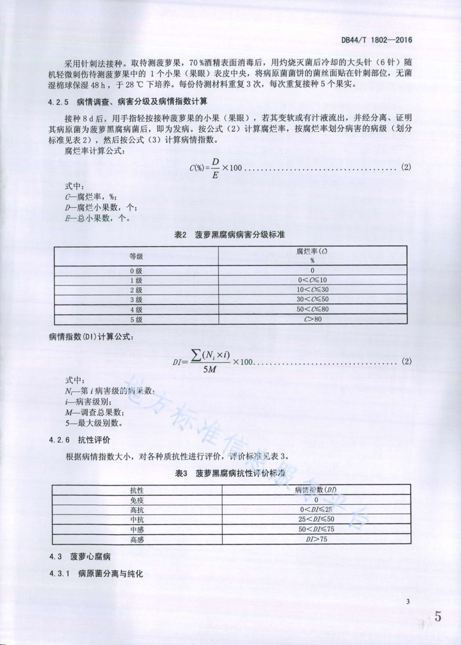 菠萝抗三种主要病害鉴定技术规范DB44／T 1802-2016.pdf_第5页