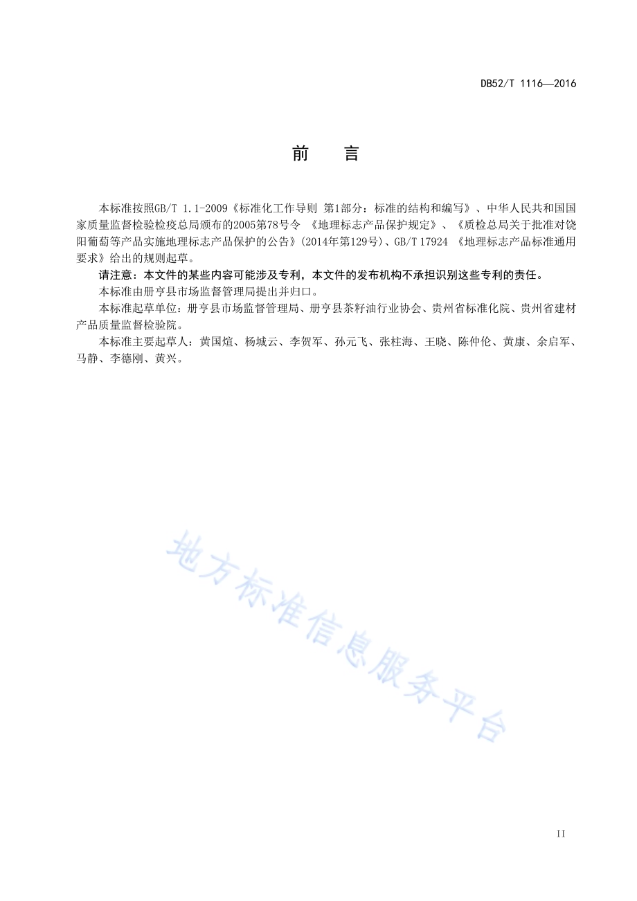 地理标志产品 册亨茶油DB52／T 1116-2016.pdf_第5页