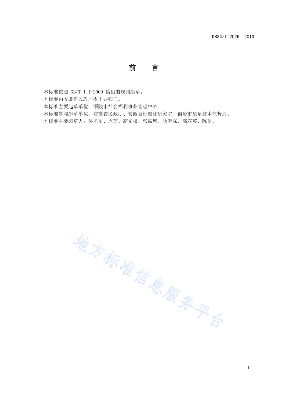 儿童福利机构标准体系的构成和要求DB34／T 2026-2013.pdf_第3页