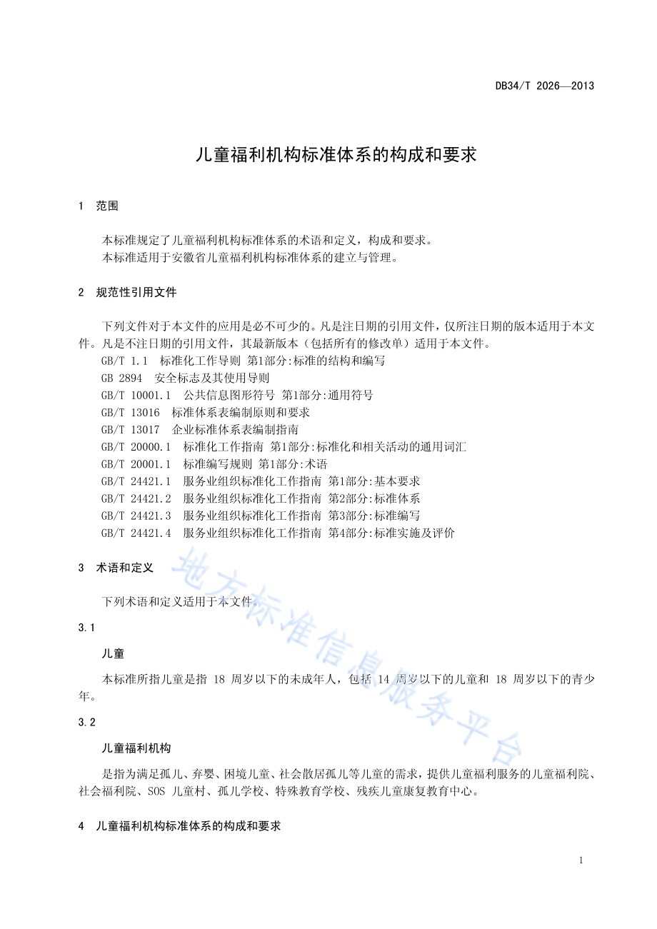 儿童福利机构标准体系的构成和要求DB34／T 2026-2013.pdf_第5页