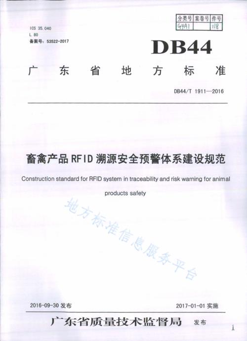 畜禽产品RFID溯源安全预警体系建设规范DB44／T 1911-2016.pdf