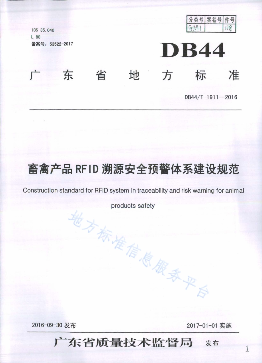 畜禽产品RFID溯源安全预警体系建设规范DB44／T 1911-2016.pdf_第1页