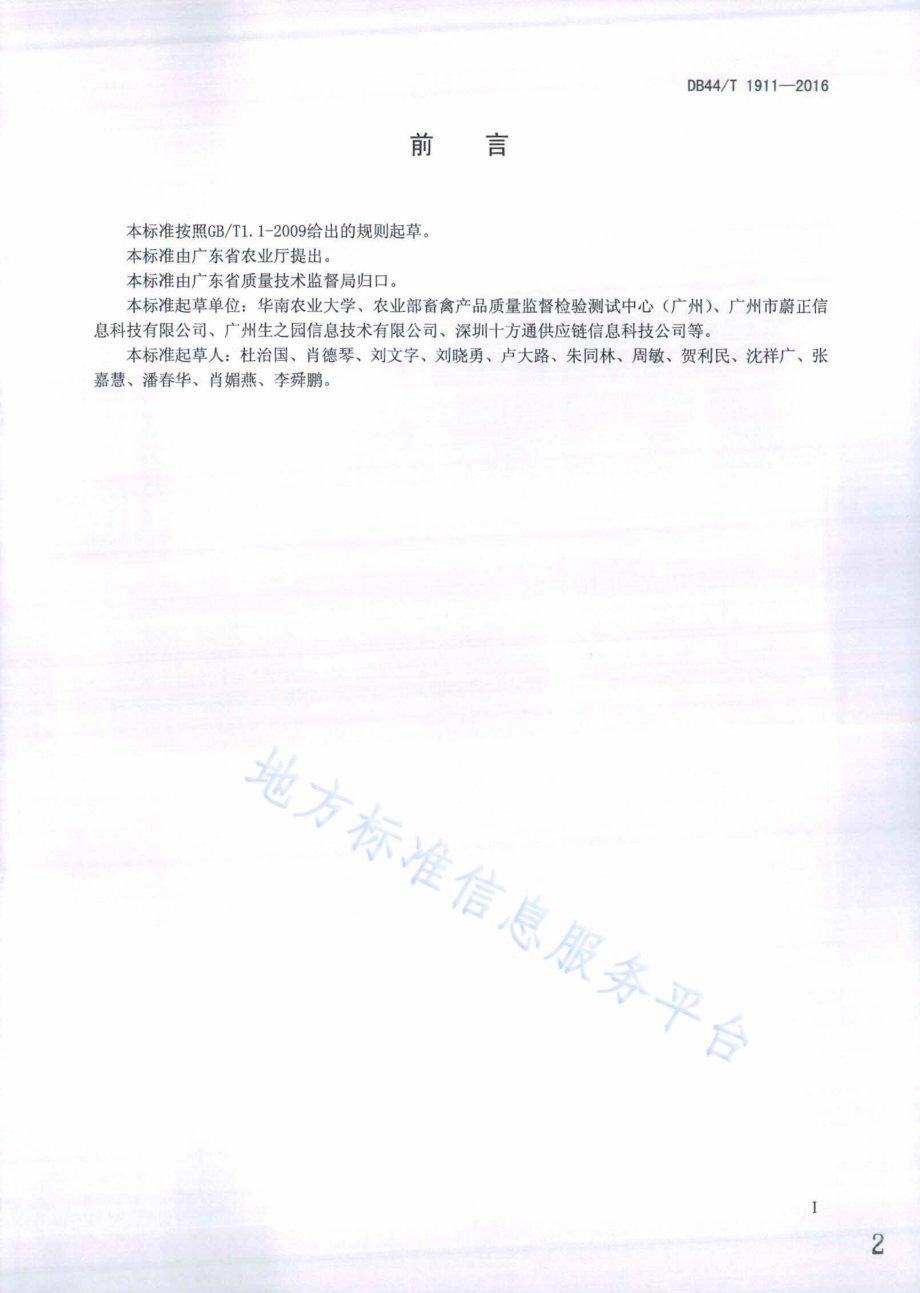 畜禽产品RFID溯源安全预警体系建设规范DB44／T 1911-2016.pdf_第2页