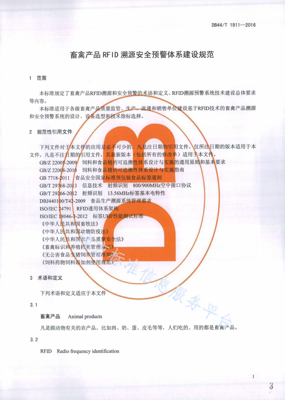 畜禽产品RFID溯源安全预警体系建设规范DB44／T 1911-2016.pdf_第3页