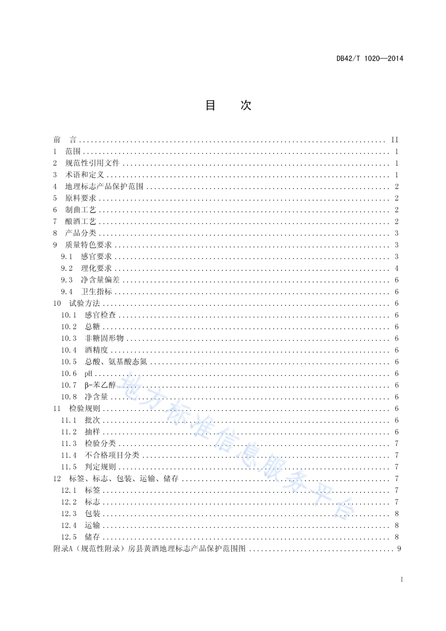 地理标志产品 房县黄酒DB42／T 1020-2014.pdf_第3页