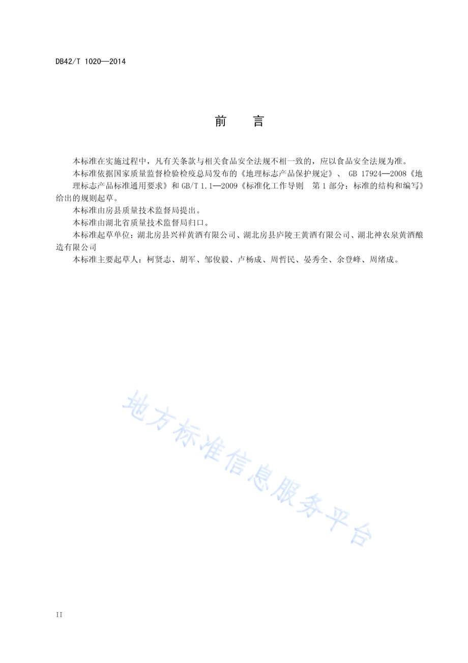 地理标志产品 房县黄酒DB42／T 1020-2014.pdf_第4页