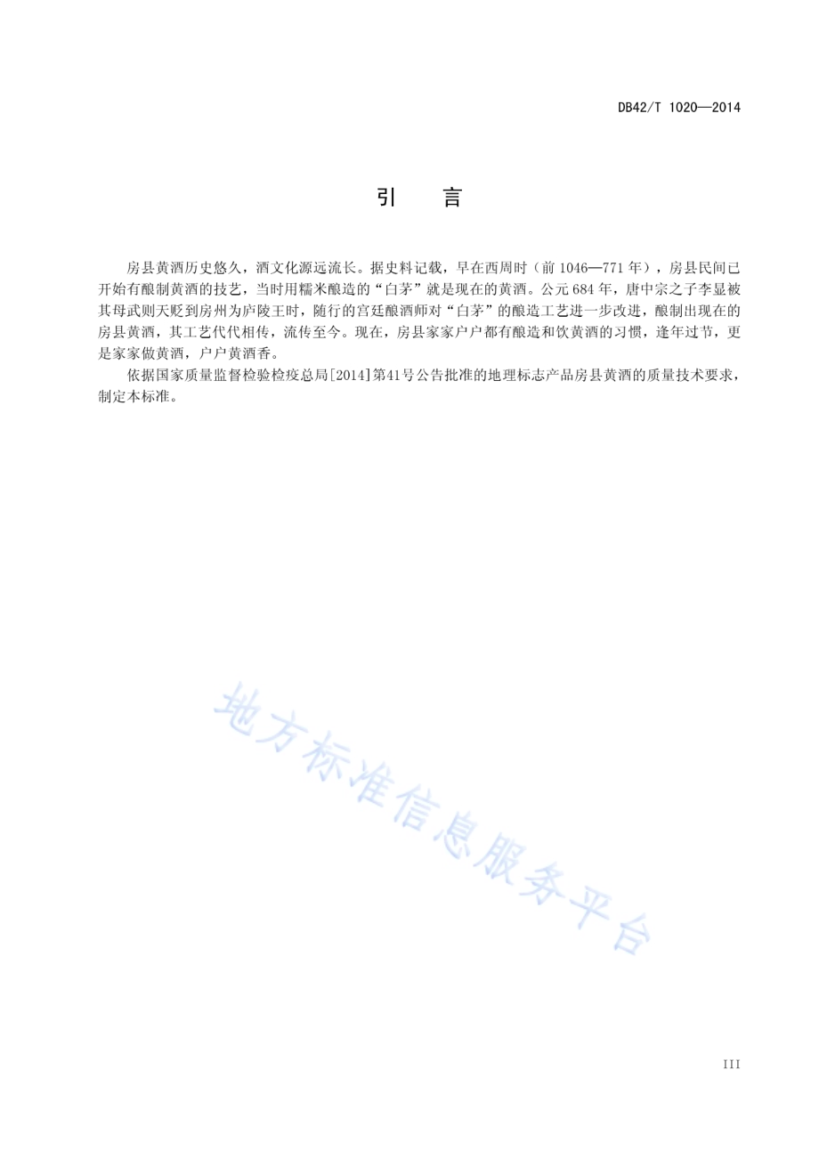 地理标志产品 房县黄酒DB42／T 1020-2014.pdf_第5页
