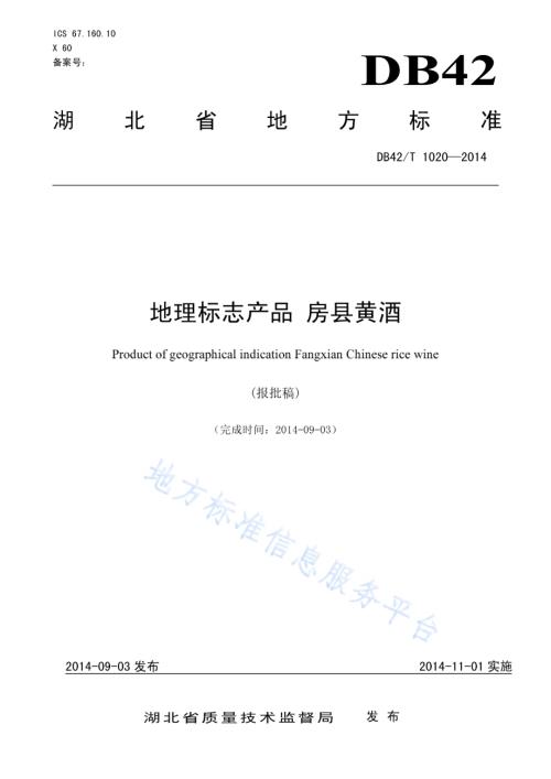 地理标志产品 房县黄酒DB42／T 1020-2014.pdf