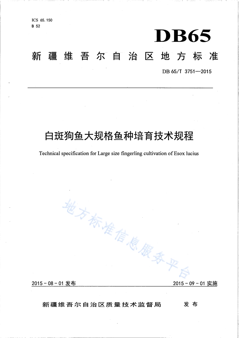 白斑狗鱼大规格鱼种培育技术规程DB65／T 3751-2015.pdf_第1页