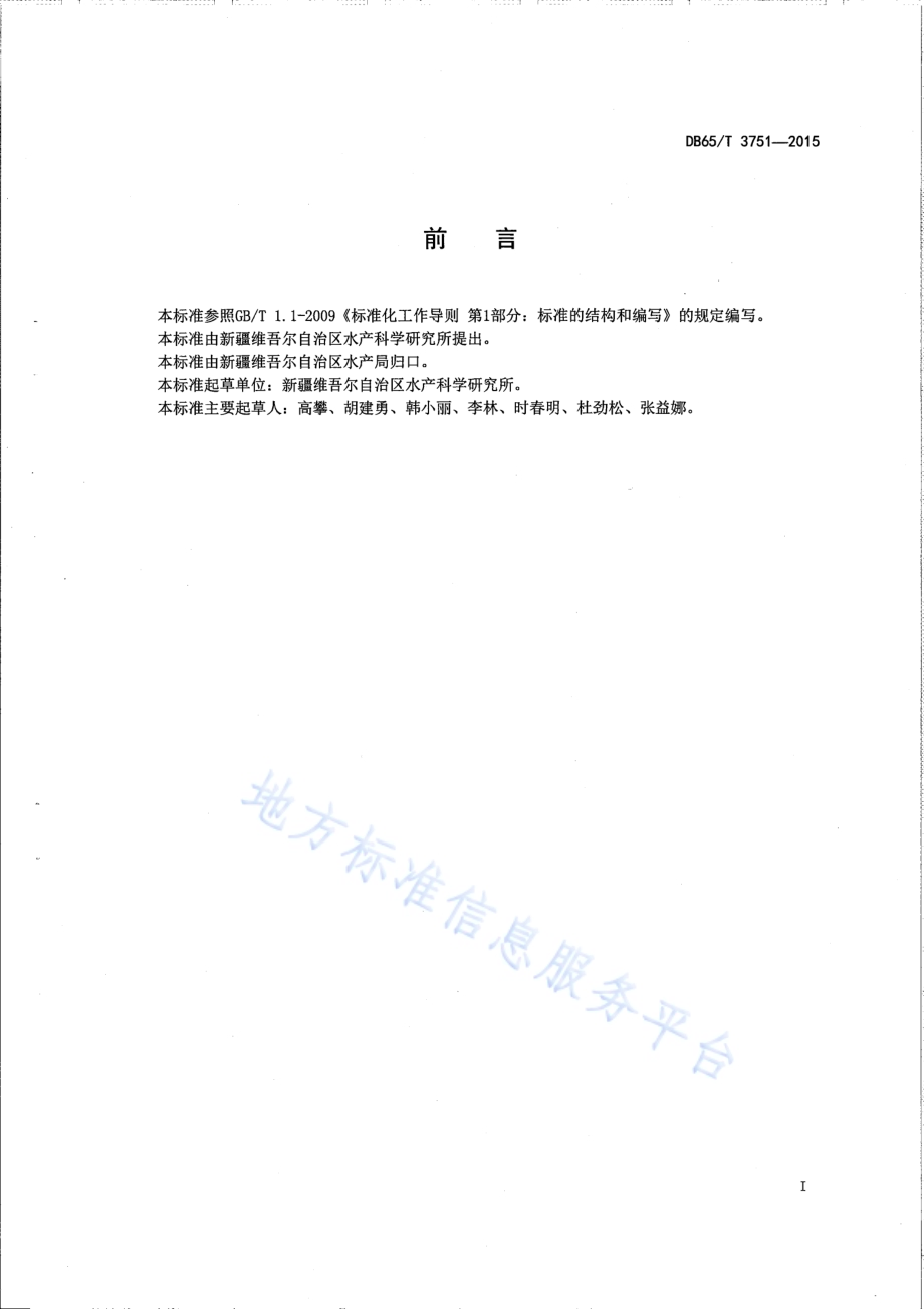 白斑狗鱼大规格鱼种培育技术规程DB65／T 3751-2015.pdf_第2页