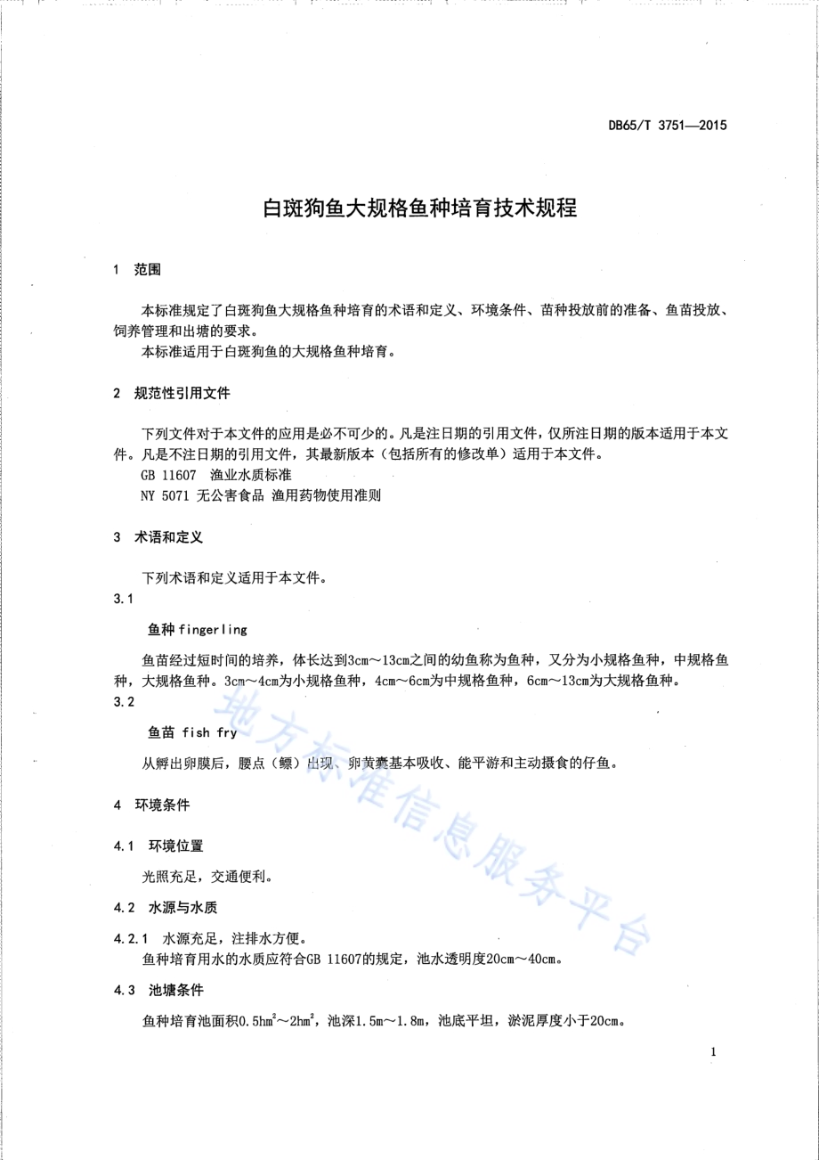 白斑狗鱼大规格鱼种培育技术规程DB65／T 3751-2015.pdf_第3页
