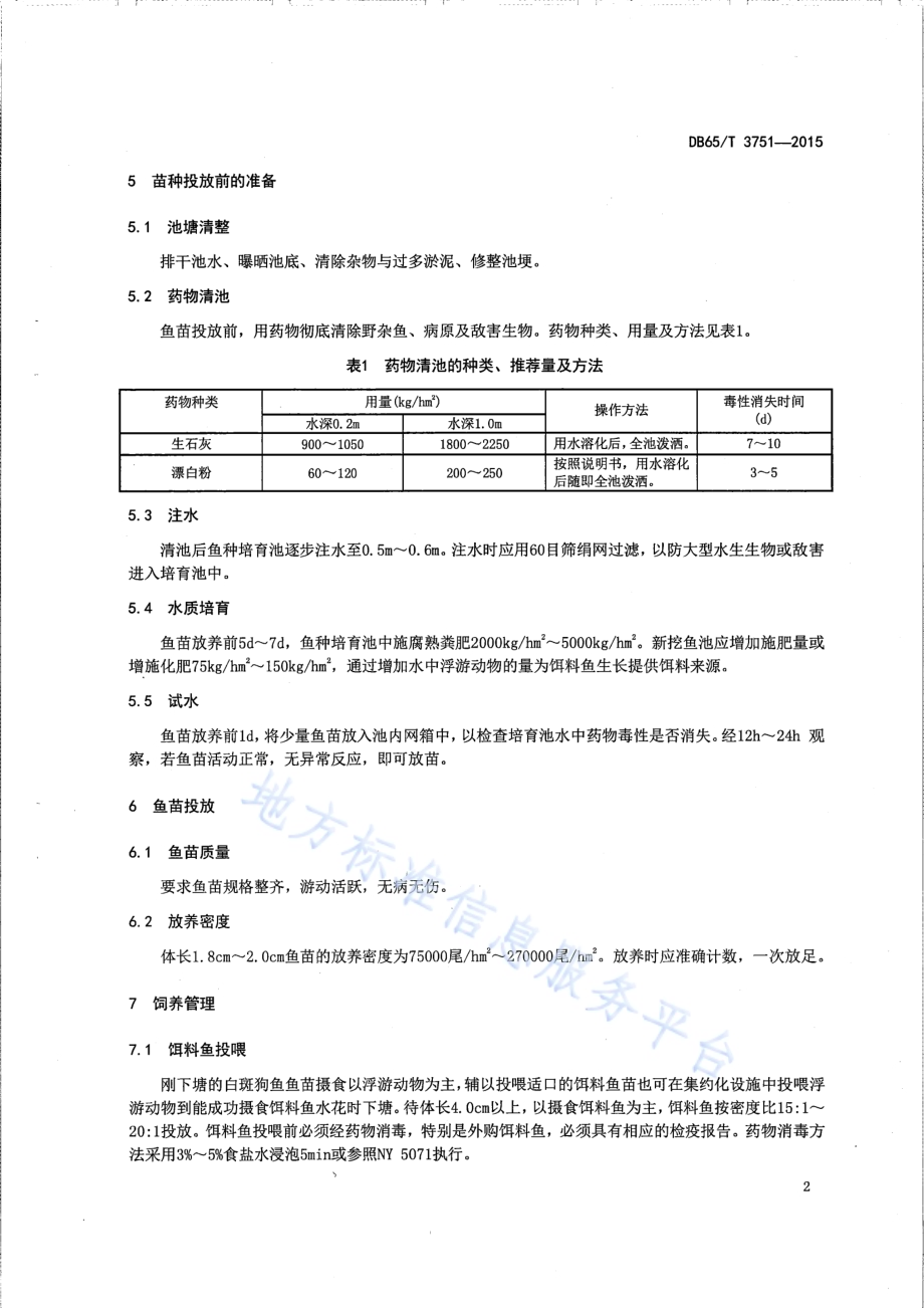 白斑狗鱼大规格鱼种培育技术规程DB65／T 3751-2015.pdf_第4页