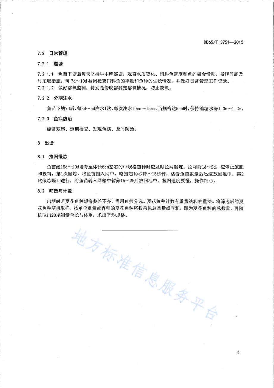 白斑狗鱼大规格鱼种培育技术规程DB65／T 3751-2015.pdf_第5页