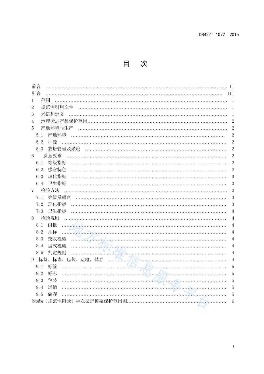 地理标志产品 神农架野板栗DB42／T 1072-2015.pdf_第2页