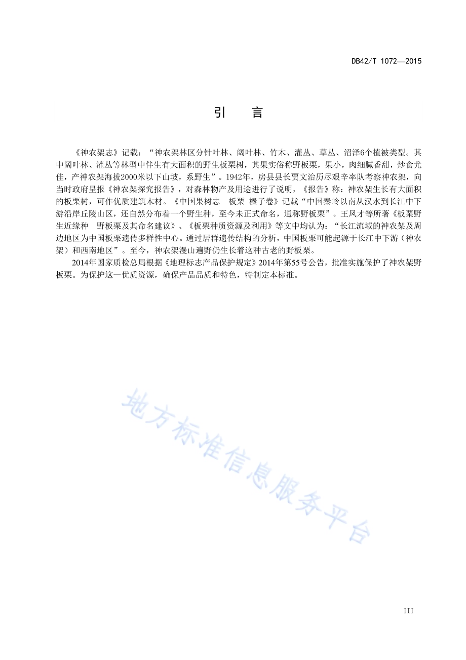 地理标志产品 神农架野板栗DB42／T 1072-2015.pdf_第4页