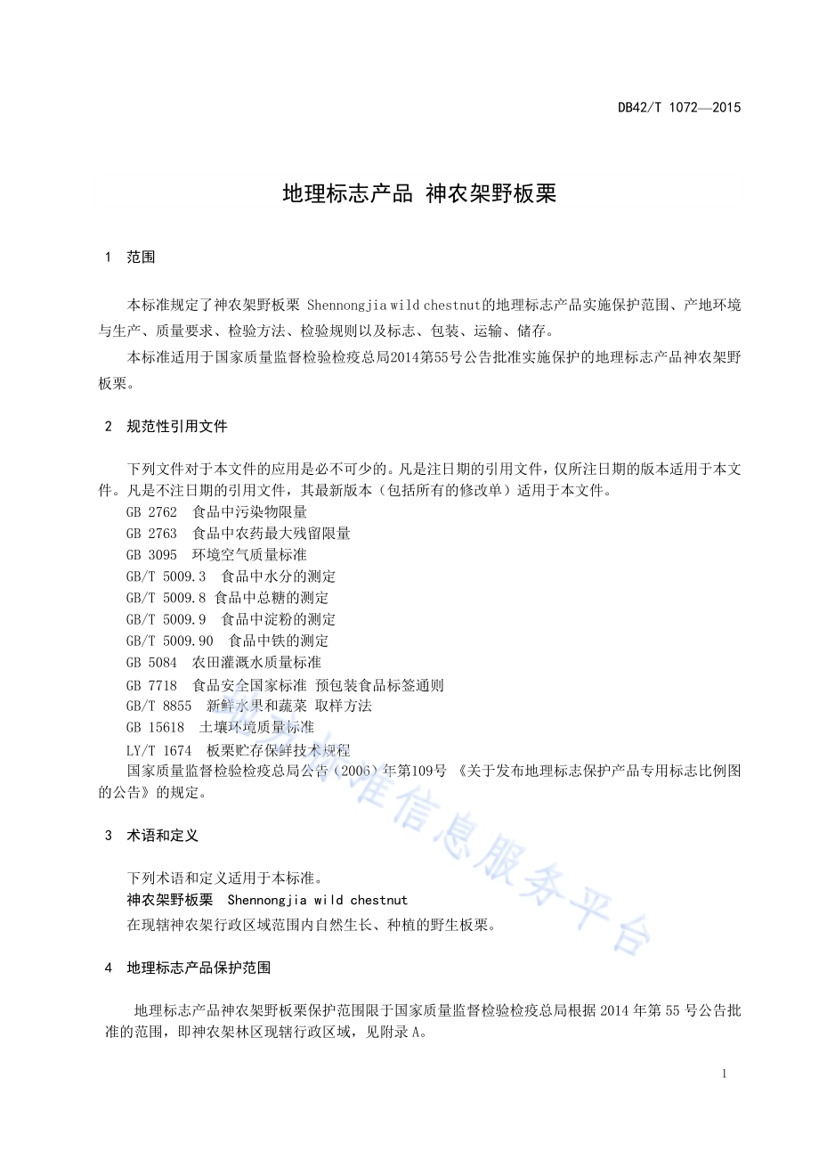 地理标志产品 神农架野板栗DB42／T 1072-2015.pdf_第5页