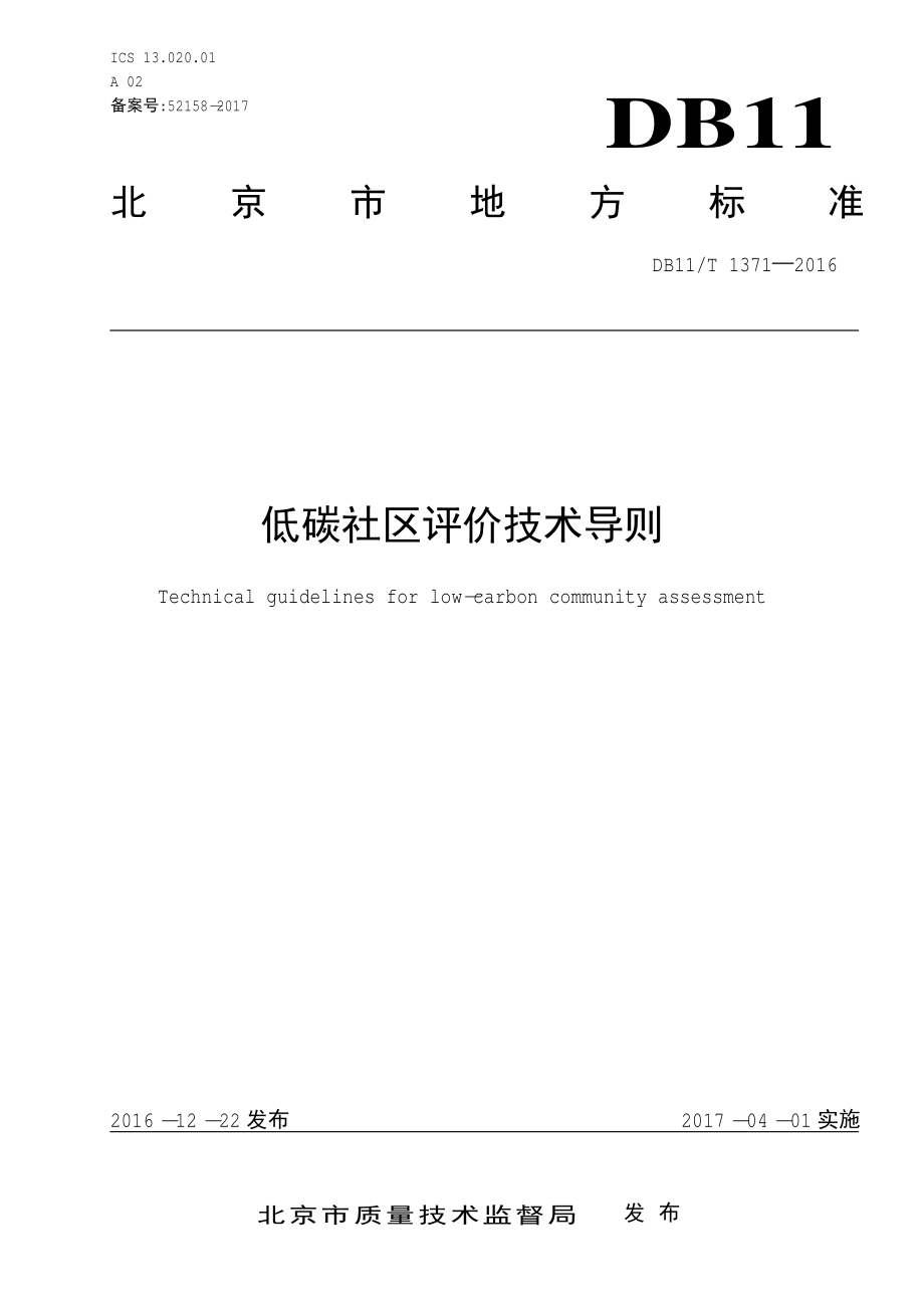 低碳社区评价技术导则DB11／T 1371-2016.PDF_第3页