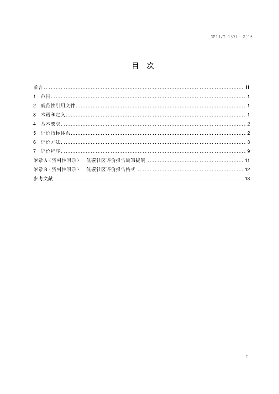低碳社区评价技术导则DB11／T 1371-2016.PDF_第4页