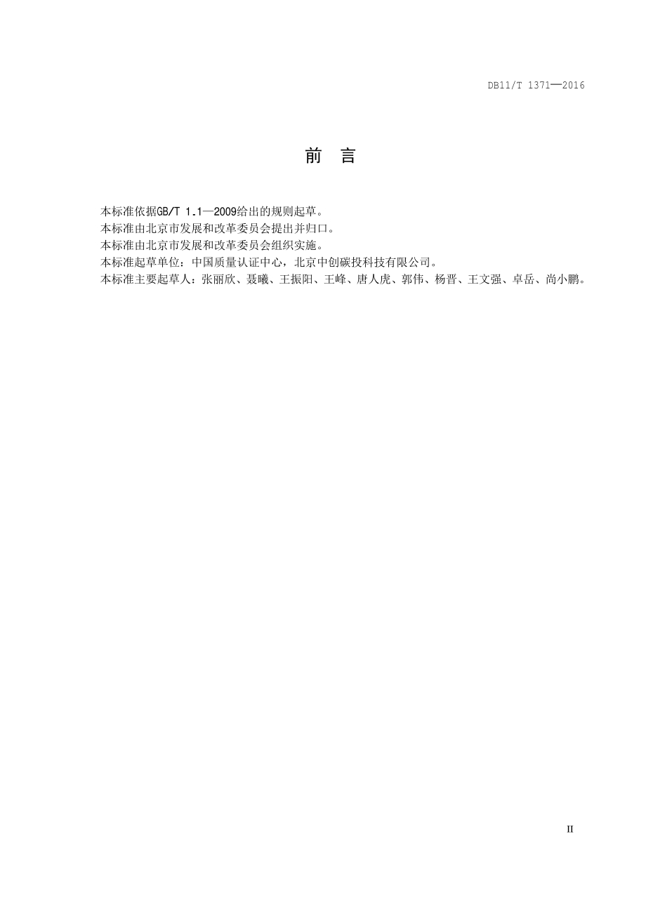 低碳社区评价技术导则DB11／T 1371-2016.PDF_第5页