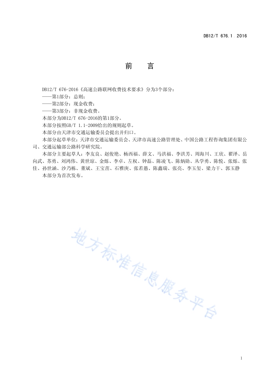高速公路联网收费技术要求 第1部分：总则DB12／T 676.1-2016.pdf_第2页