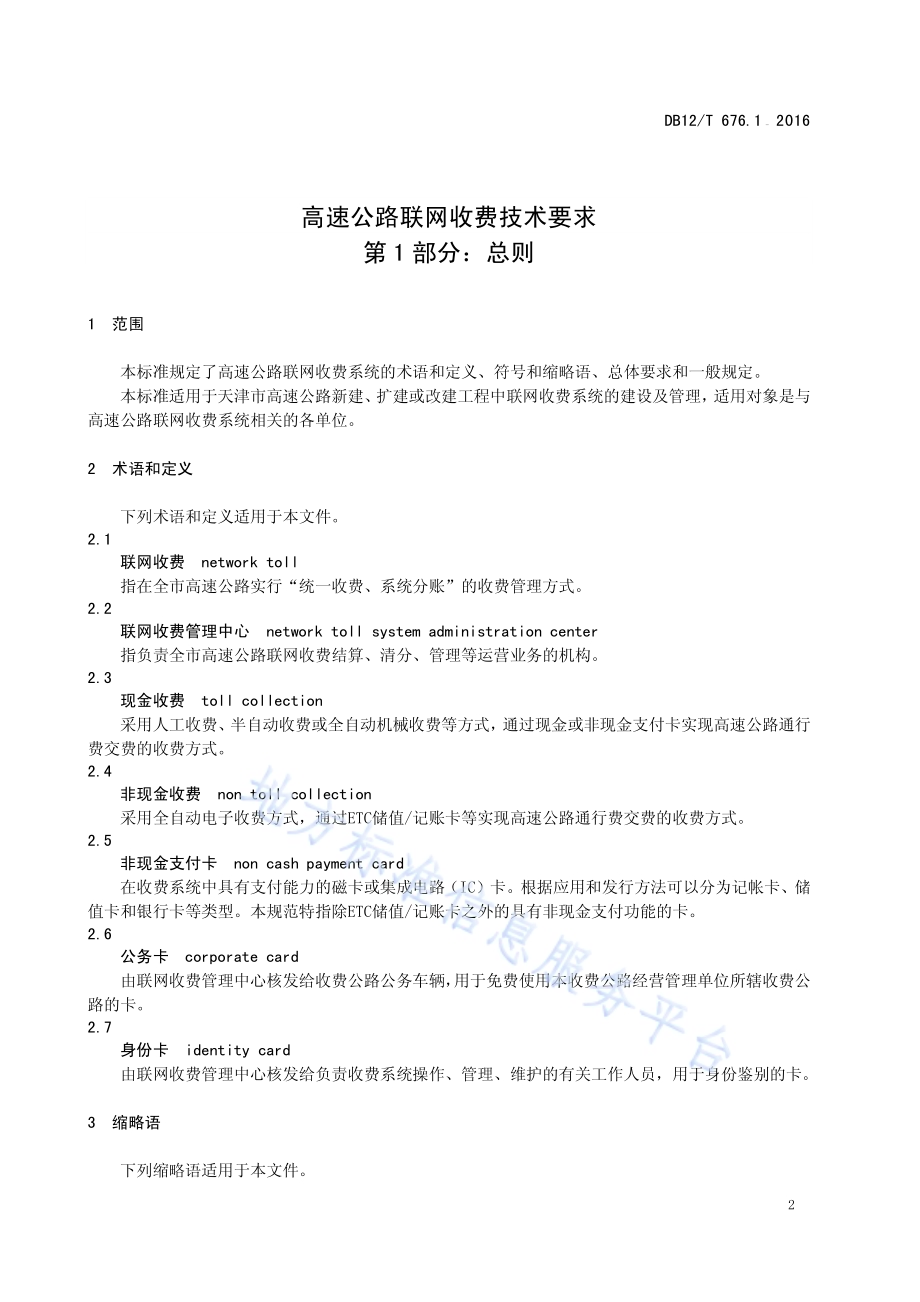 高速公路联网收费技术要求 第1部分：总则DB12／T 676.1-2016.pdf_第3页