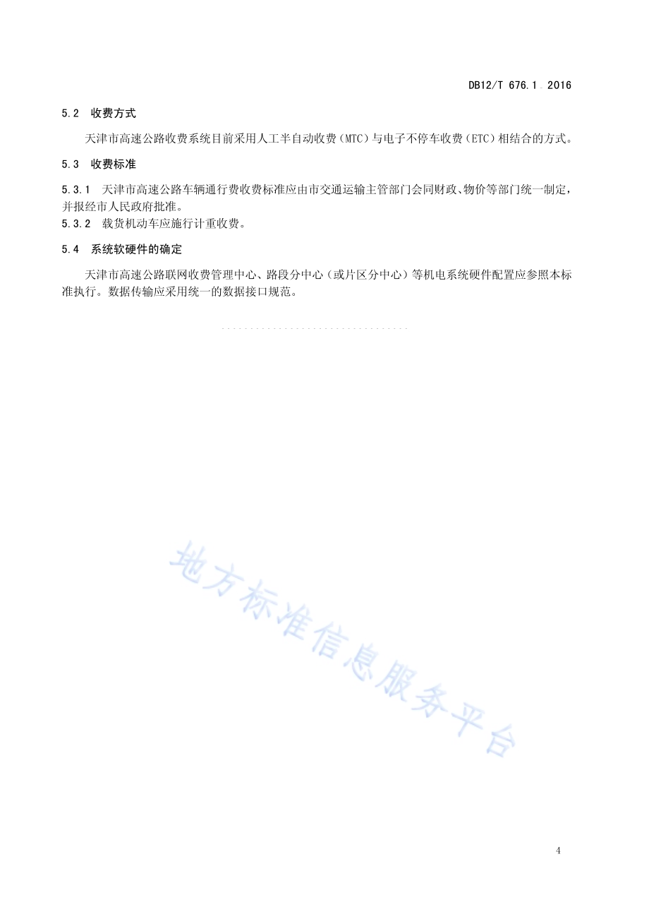 高速公路联网收费技术要求 第1部分：总则DB12／T 676.1-2016.pdf_第5页