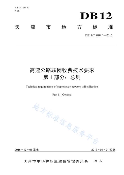 高速公路联网收费技术要求 第1部分：总则DB12／T 676.1-2016.pdf