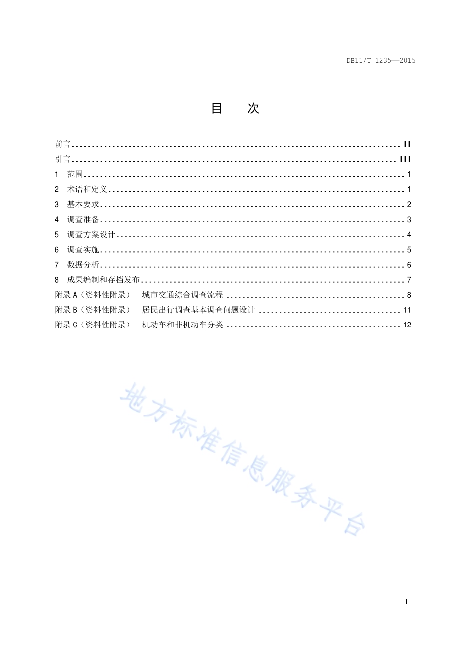 城市交通综合调查技术规程DB11／T 1235-2015.pdf_第2页