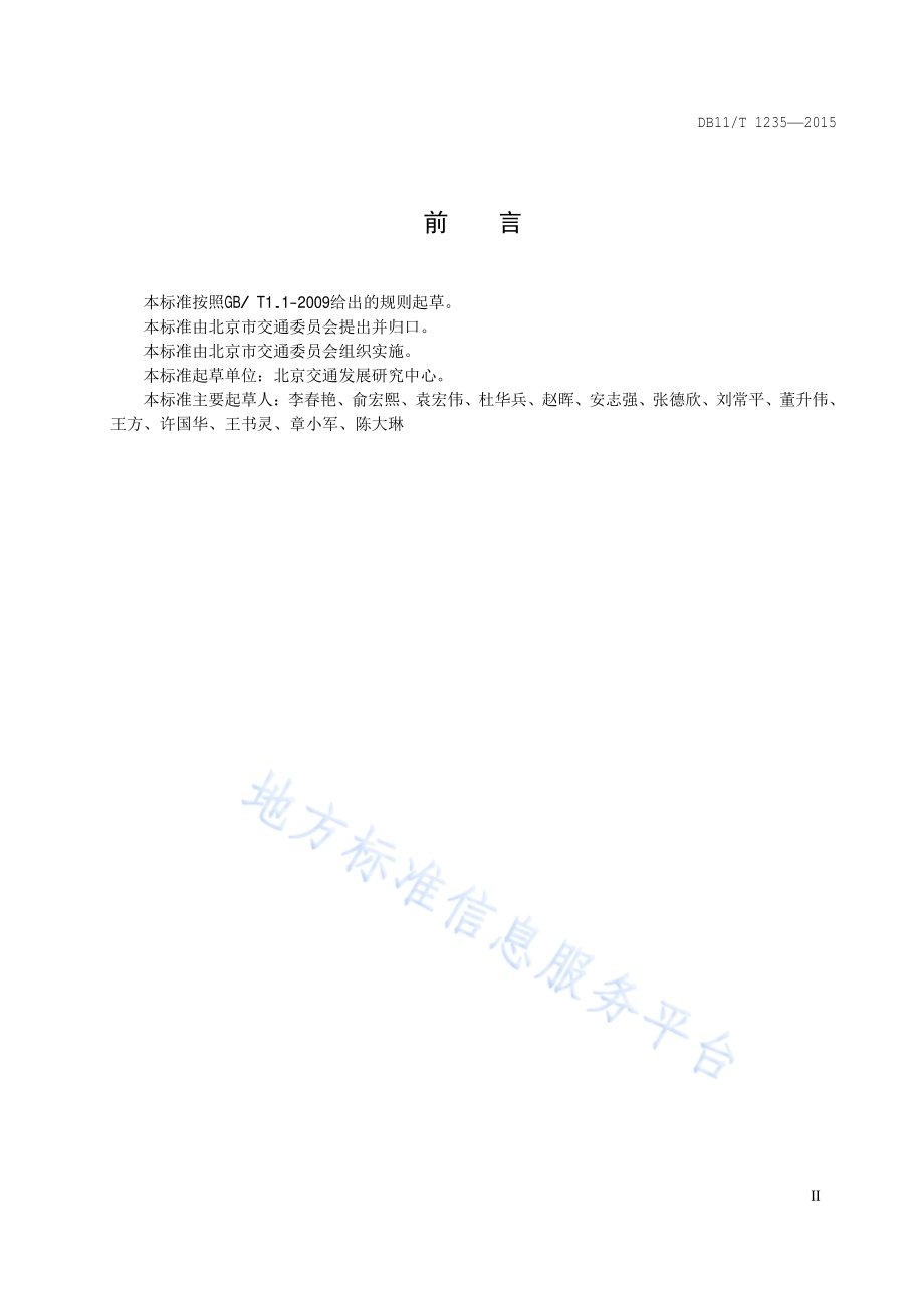 城市交通综合调查技术规程DB11／T 1235-2015.pdf_第3页