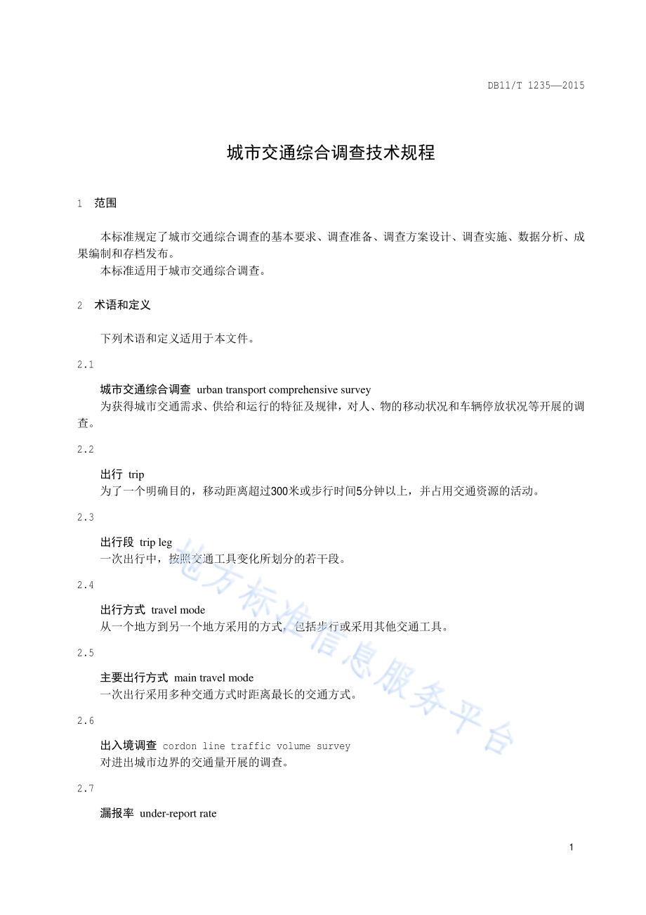 城市交通综合调查技术规程DB11／T 1235-2015.pdf_第4页