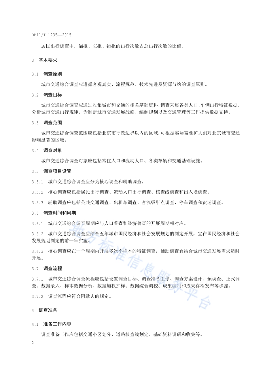 城市交通综合调查技术规程DB11／T 1235-2015.pdf_第5页