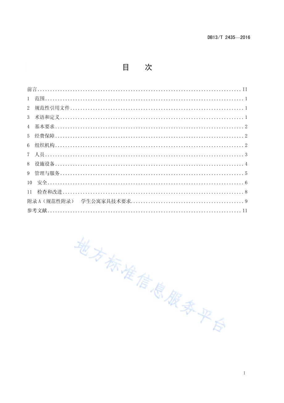 高等学校学生公寓管理服务规范DB13／T 2435-2016.pdf_第3页