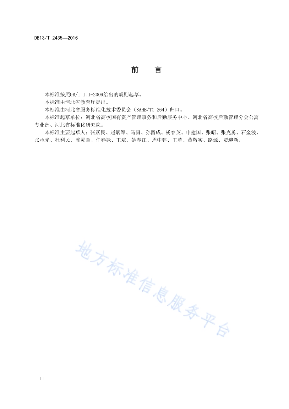 高等学校学生公寓管理服务规范DB13／T 2435-2016.pdf_第4页